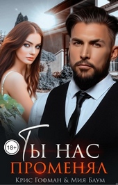 Ты нас променял Ты нас променял