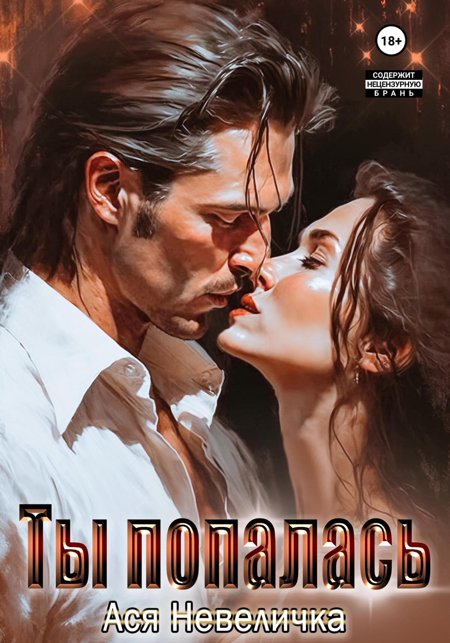 Ты попалась Ты попалась