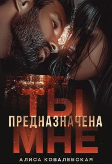 Ты предназначена мне Ты предназначена мне