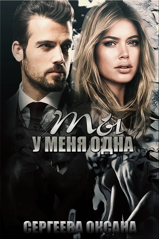 Ты у меня одна (СИ)