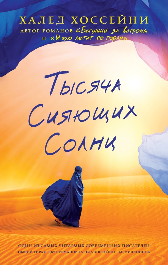 Тысяча сияющих солнц Тысяча сияющих солнц