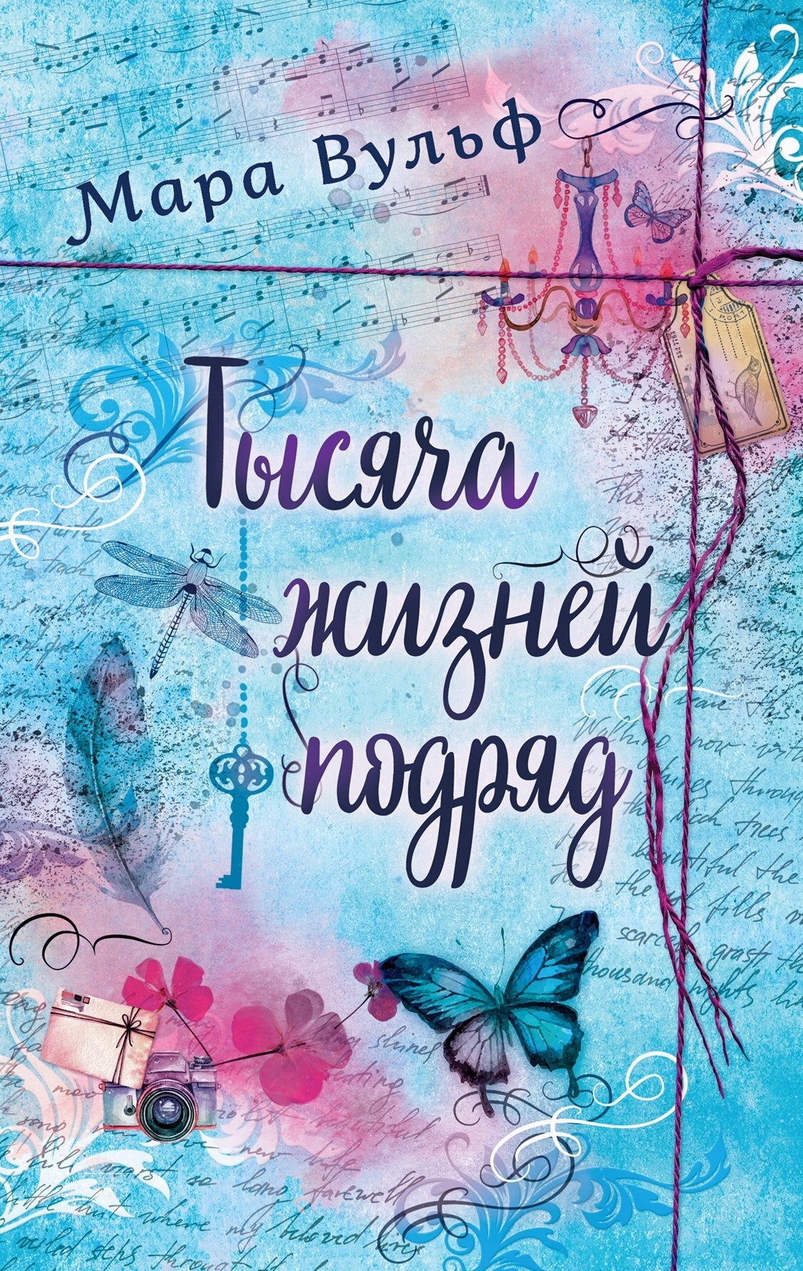 Тысяча жизней подряд Тысяча жизней подряд