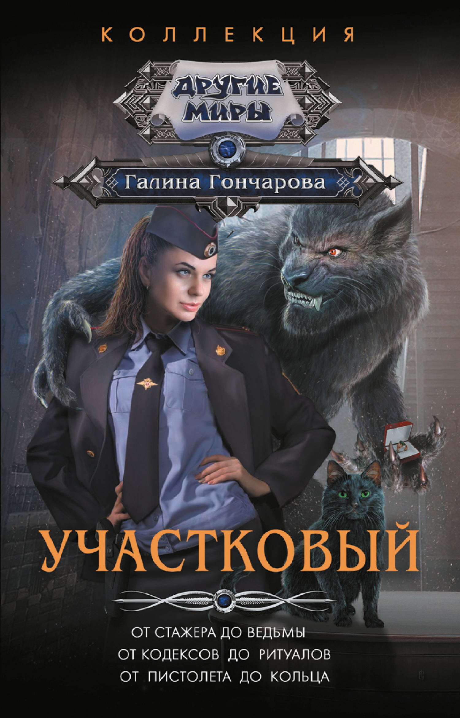 Участковый: От стажера до ведьмы. От кодексов до ритуалов. От пистолета до кольца Участковый: От стажера до ведьмы. От кодексов до ритуалов. От пистолета до кольца
