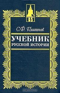Учебник русской истории Учебник русской истории