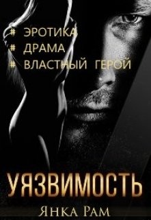 Уязвимость Уязвимость
