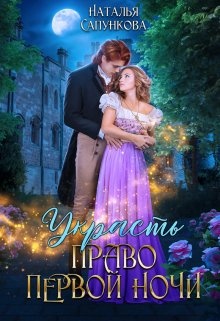 Украсть право первой ночи Украсть право первой ночи