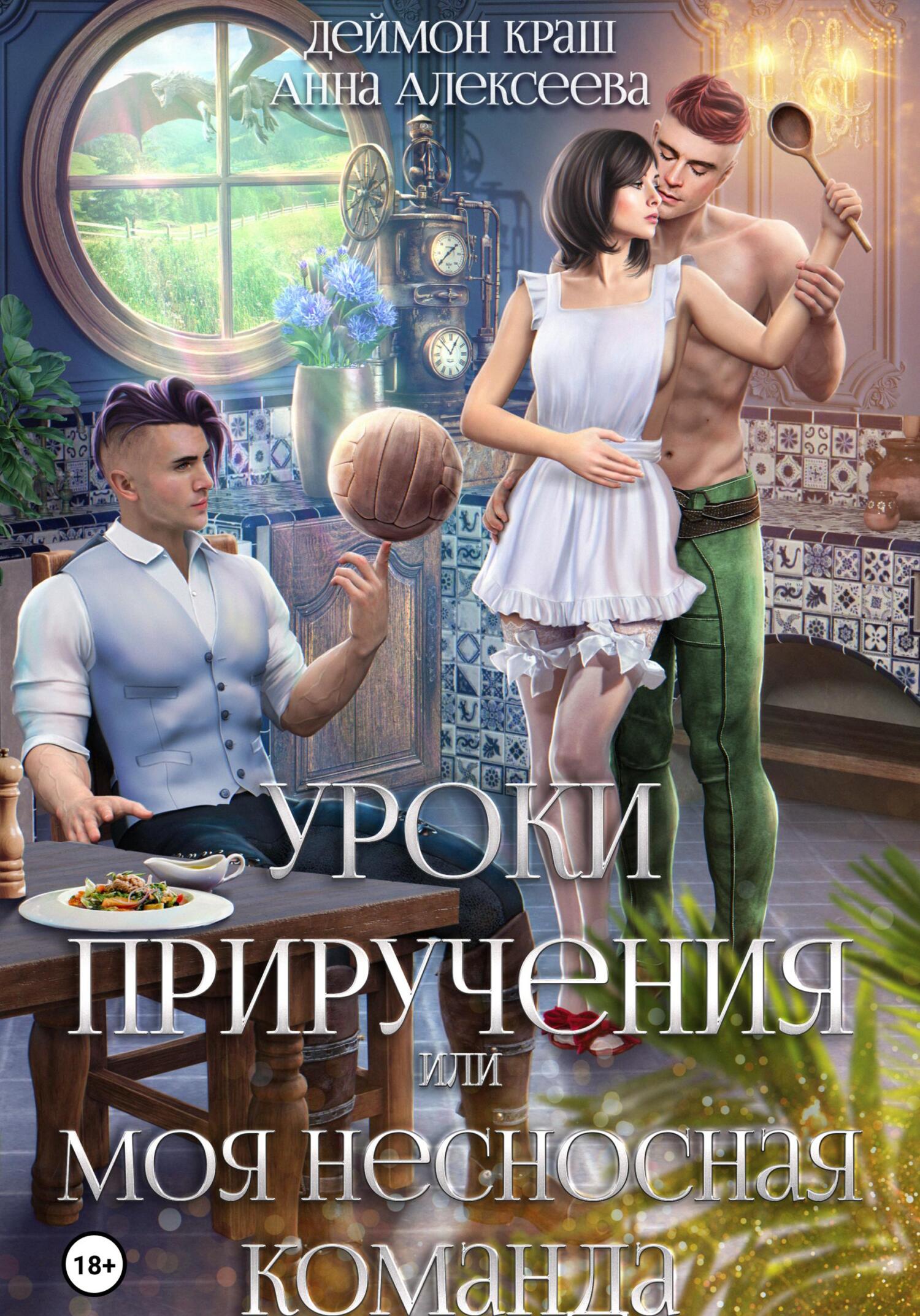 Уроки приручения, или Моя несносная команда. Часть 4 Уроки приручения, или Моя несносная команда. Часть 4