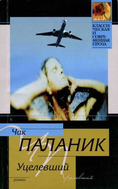 Уцелевший Уцелевший
