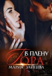 В плену Гора В плену Гора