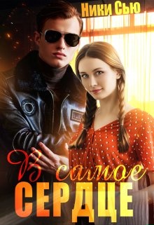 В самое сердце В самое сердце