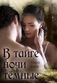 В тайге ночи тёмные В тайге ночи тёмные