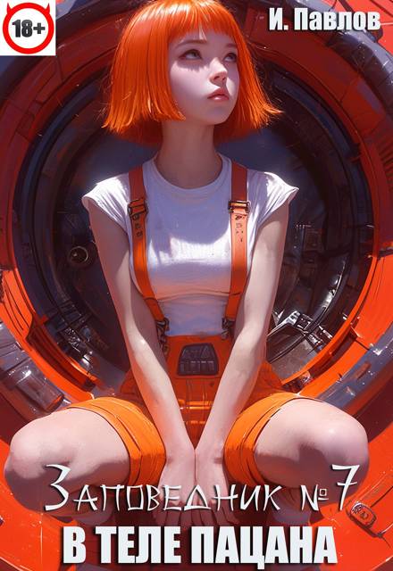 В теле пацана (книга 7) В теле пацана (книга 7)