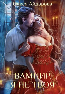 Вампир, я не твоя (СИ) Вампир, я не твоя (СИ)