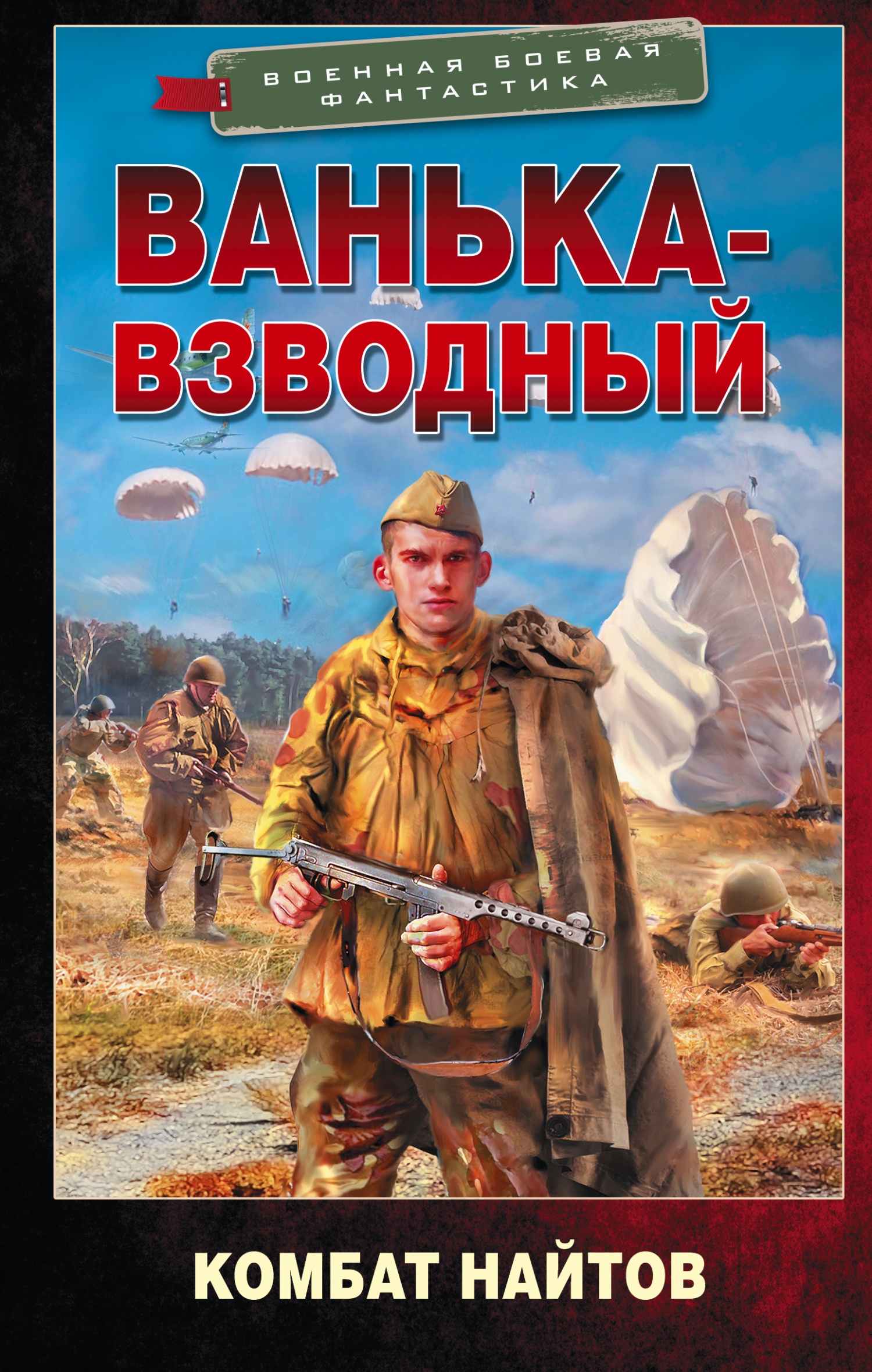 Ванька-взводный Ванька-взводный