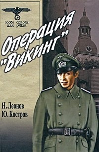 Вариант "Омега" (Операция "Викинг") Вариант "Омега" (Операция "Викинг")