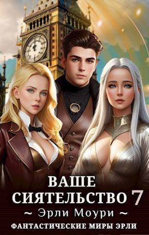 Ваше Сиятельство 7 (СИ)