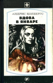 Вдова в январе Вдова в январе