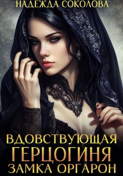 Вдовствующая герцогиня замка Оргарон Вдовствующая герцогиня замка Оргарон