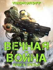 Вечная Война. Книга III Вечная Война. Книга III