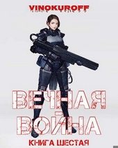 Вечная Война. Книга VI Вечная Война. Книга VI