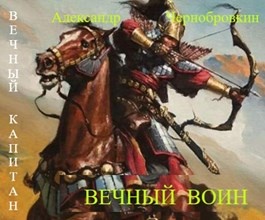 Вечный воин Вечный воин