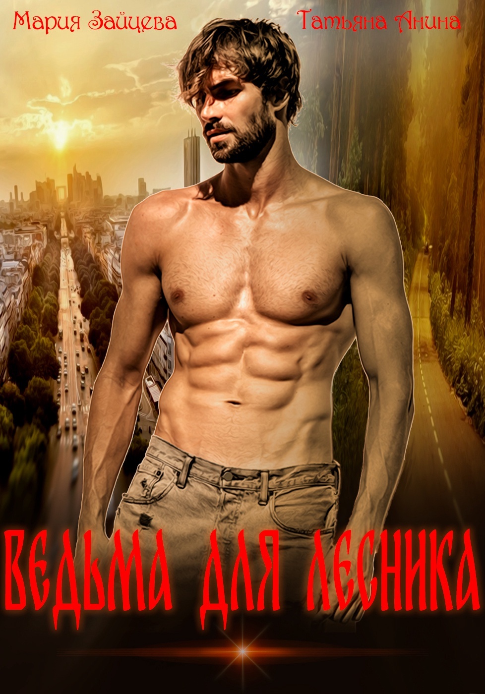 Ведьма для охотника Ведьма для охотника