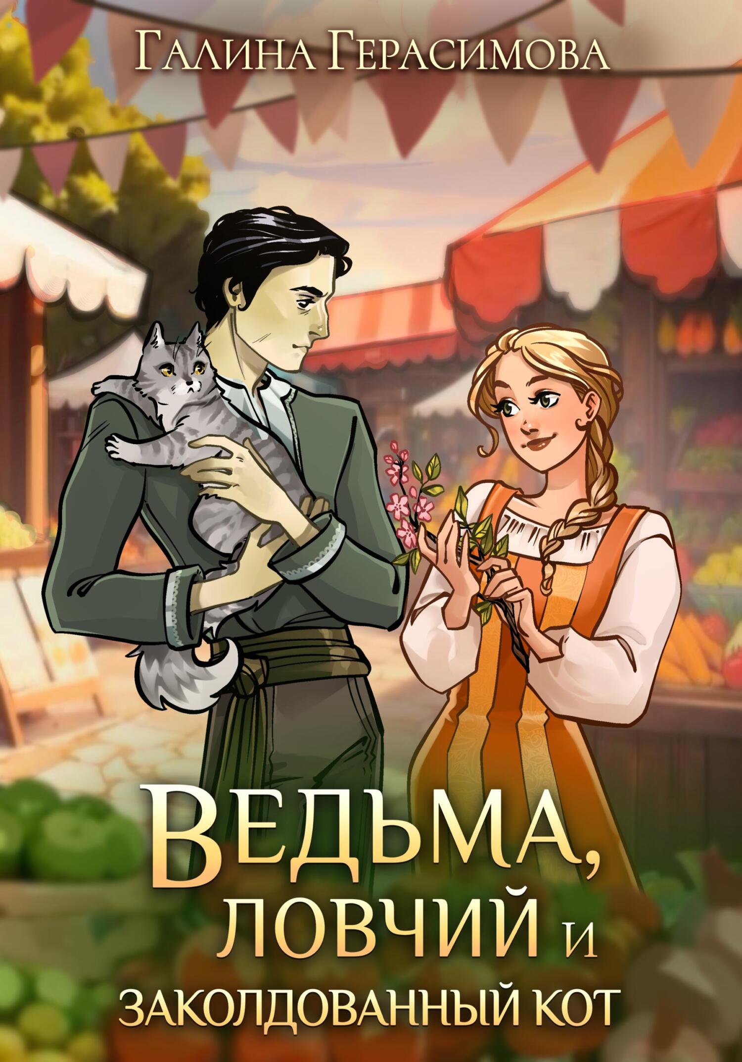 Ведьма, ловчий и заколдованный кот Ведьма, ловчий и заколдованный кот