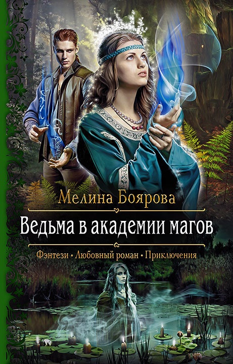Ведьма в академии магов Ведьма в академии магов