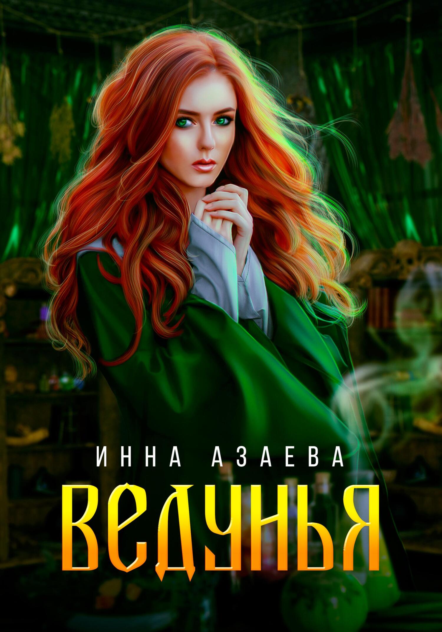Ведунья Ведунья