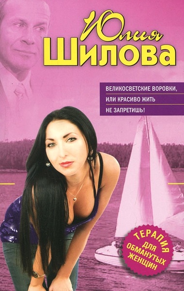 Великосветские воровки, или Красиво жить не запретишь! Великосветские воровки, или Красиво жить не запретишь!