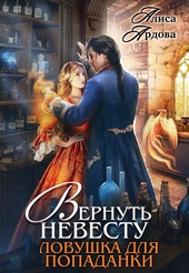 Вернуть невесту. Ловушка для попаданки Вернуть невесту. Ловушка для попаданки