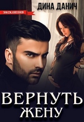 Вернуть жену Вернуть жену