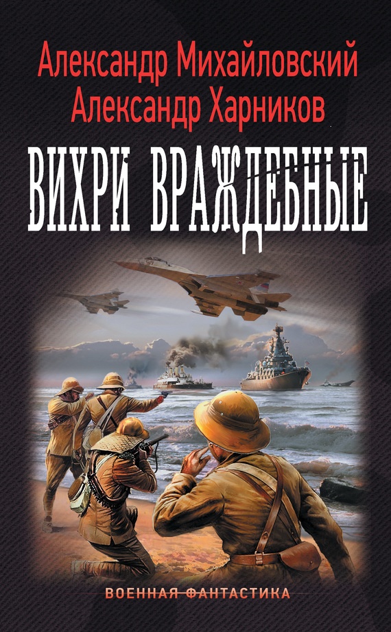 Вихри враждебные Вихри враждебные