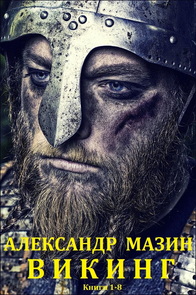 Викинг Викинг
