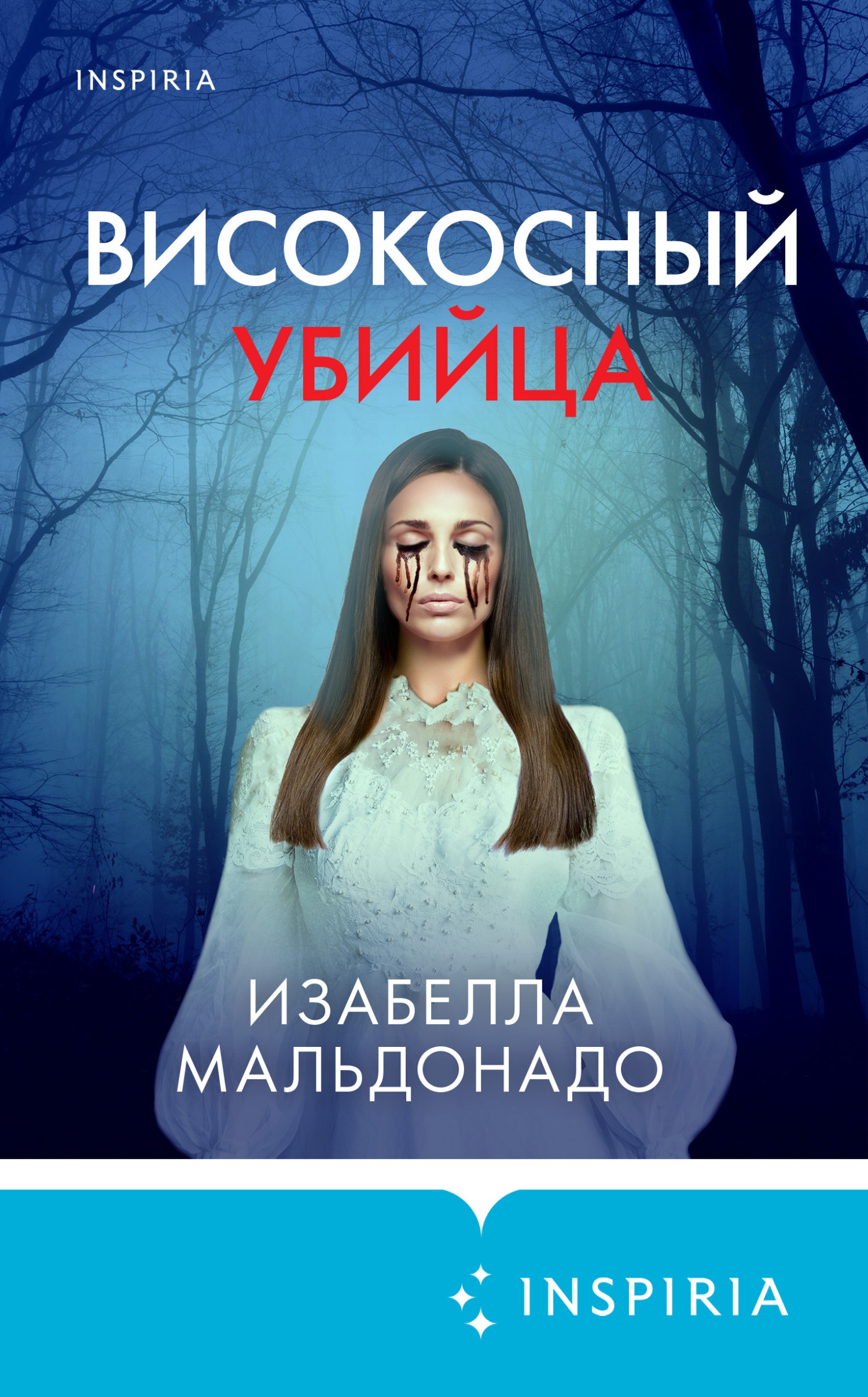 Високосный убийца Високосный убийца