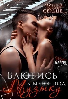 Влюбись в меня под музыку Влюбись в меня под музыку
