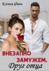 Внезапно замужем. Друг отца (СИ) Внезапно замужем. Друг отца (СИ)