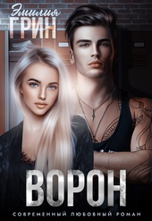 Ворон Ворон