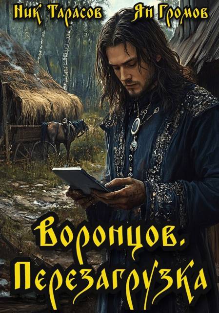 Воронцов. Перезагрузка