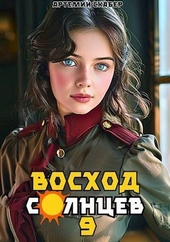 Восход. Солнцев. Книга IX (СИ) Восход. Солнцев. Книга IX (СИ)