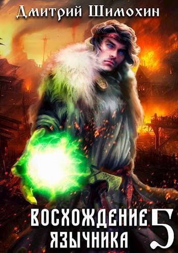 Восхождение язычника 5 (СИ) Восхождение язычника 5 (СИ)