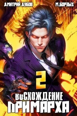 Восхождение Примарха 2 (СИ) Восхождение Примарха 2 (СИ)