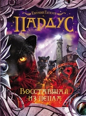 Восставшая из пепла Восставшая из пепла
