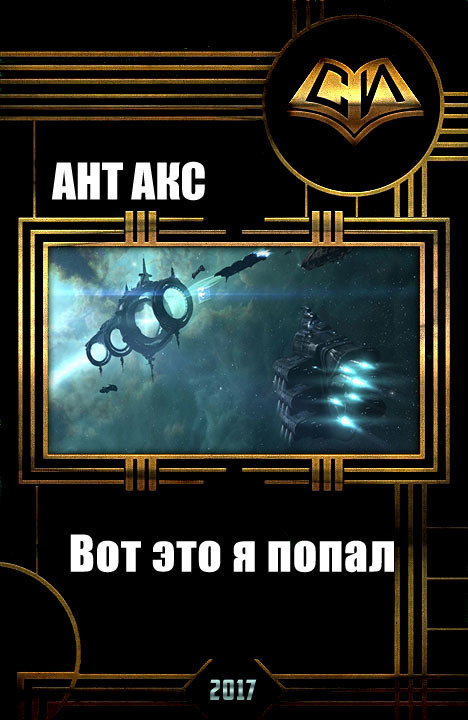 Вот это я попал (СИ) Вот это я попал (СИ)