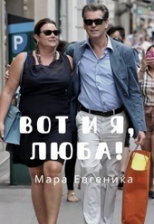 Вот и я, Люба! (СИ) Вот и я, Люба! (СИ)