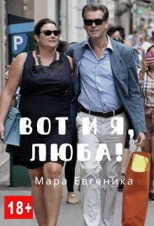 Вот и я, Люба! Вот и я, Люба!