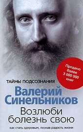 Возлюби болезнь свою. Как стать здоровым, познав радость жизни Возлюби болезнь свою. Как стать здоровым, познав радость жизни