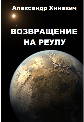 Возвращение на Реулу (СИ) Возвращение на Реулу (СИ)