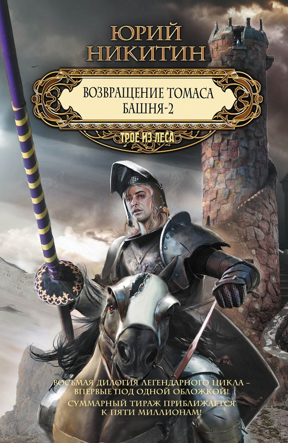 Возвращение Томаса. Башня-2 Возвращение Томаса. Башня-2