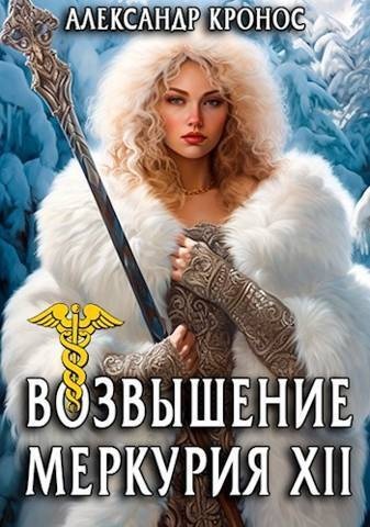 Возвышение Меркурия. Книга 12 (СИ) Возвышение Меркурия. Книга 12 (СИ)